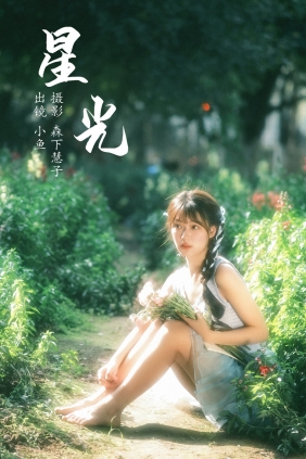 [YITUYU]艺图语 2023.06.21 星光 小鱼 [20P-309MB]